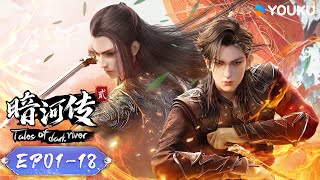 MULTISUB【Tales Of Dark River】 EP01-18FULL | Wuxia Animation|YOUKU ANIME