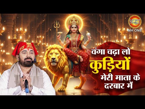 वंगा चढ़ा लो कुड़ियों मेरी माता के दरबार में | Wanga Chada Lo Kudiyo | Devi Bhajan |@parasbhaiji