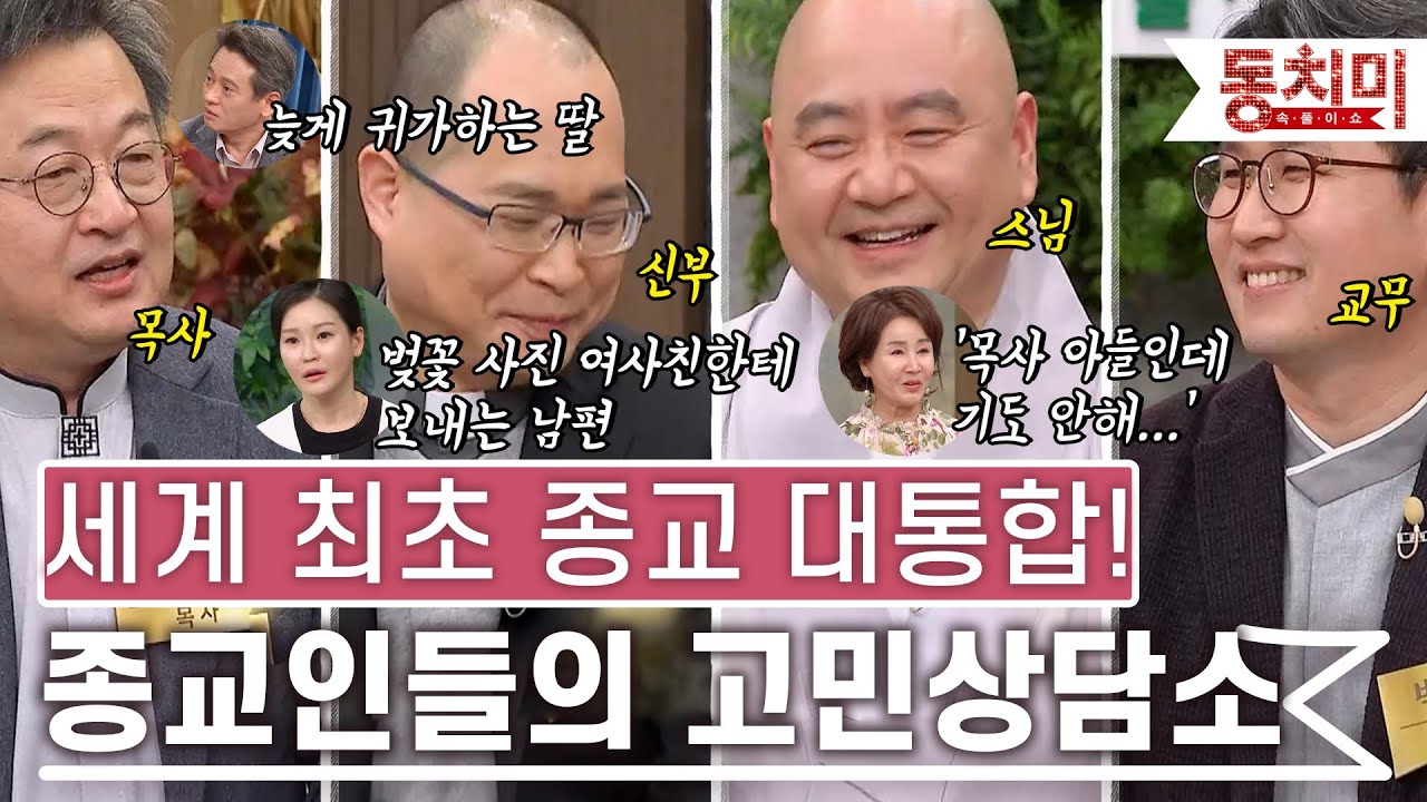 [TALK 쏘다] ※세계최초※ 종교 대통합! 목사님, 신부님, 스님, 교무님까지 총출동! 종교인들의 다양한 고민상담소 l #TALK 쏘다