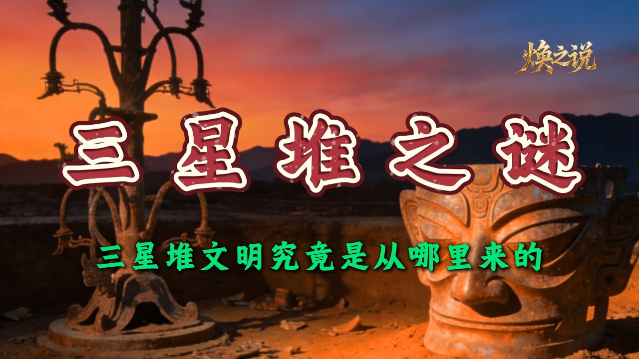 三星堆之谜：越挖越多谜团，越发现越多矛盾，他们究竟从何而来？一个拥有先进技术的王国为何却没有文字？