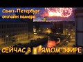 LIVE CAMERA Griboedov Canal St. Petersburg Russia. Канал Грибоедова Санкт-Петербург