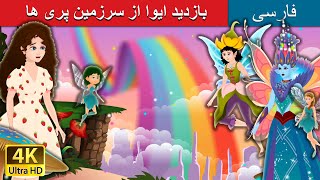 بازدید ایوا از سرزمین پری ه | Evas Visit to Fairy Land in Persian | Persian Fairy Tales