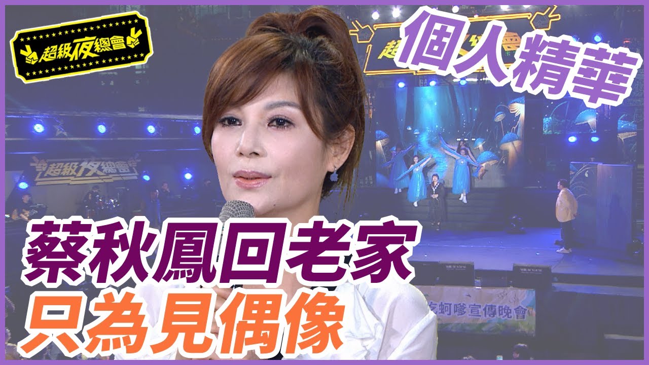 【精華】蔡秋鳳回老家 只為見偶像｜超級夜總會 Super Night Club