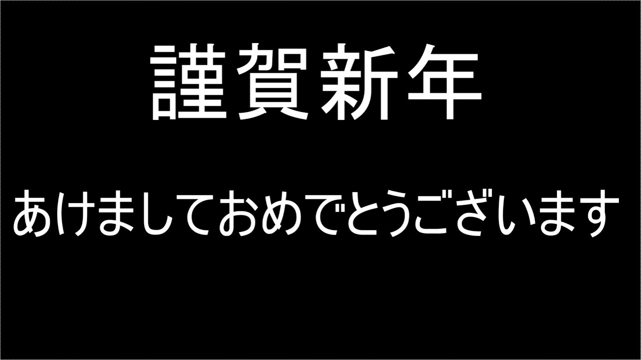 謹賀新年 あけましておめでとう 本気ギャグ Youtube