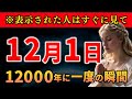 12月に訪れる日本人だけが受け取れるとんでもない力とは？