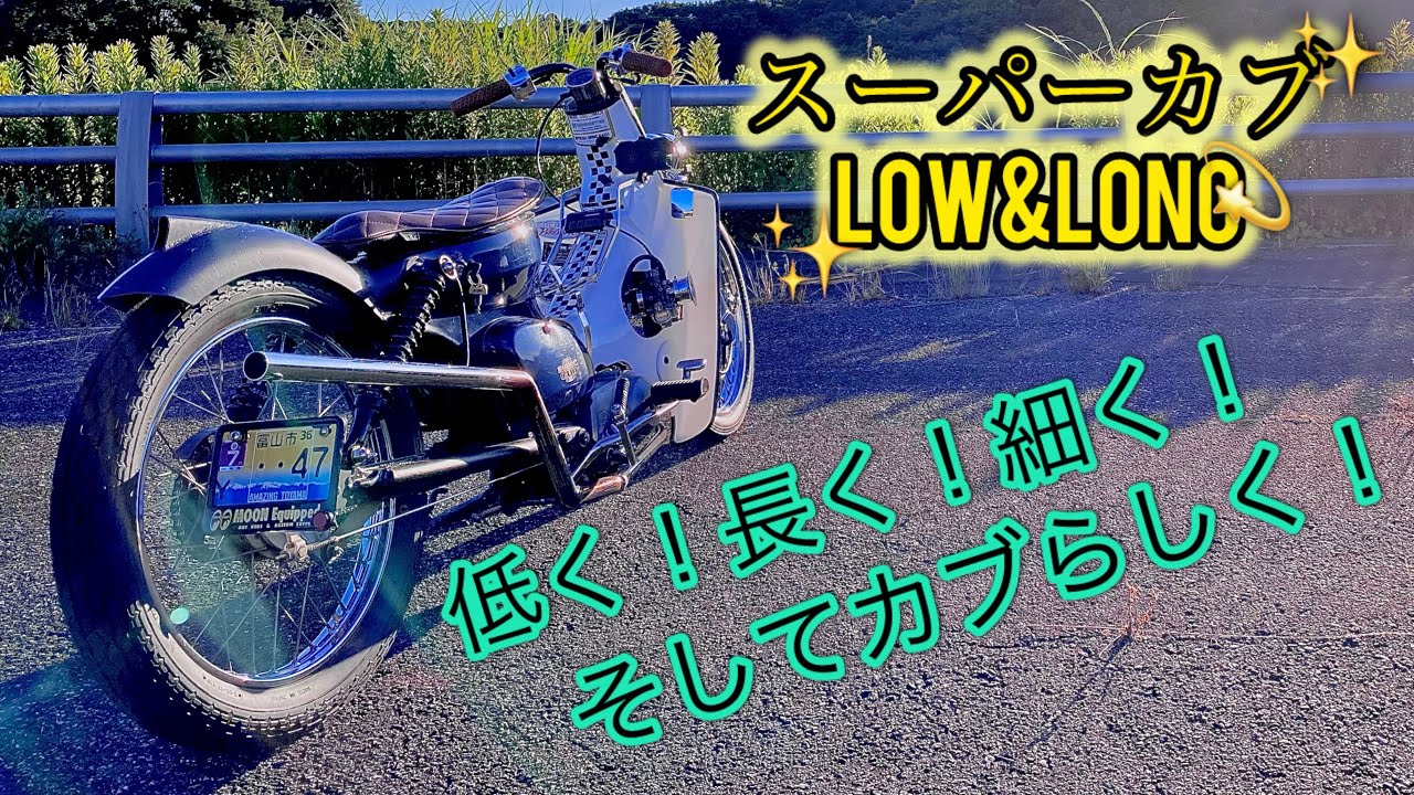 【4mini】オレ流CUSTOM CUB紹介！