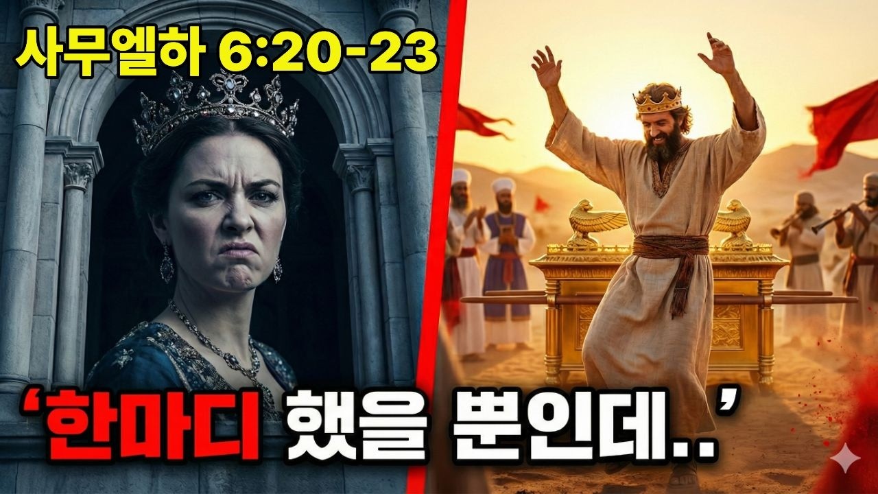 미갈은 왜 죽을 때까지 자식이 없었나? | 한마디 했을 뿐인데... 사무엘하 6장의 충격적 진실 #미갈 #다윗의춤 #은혜와감사