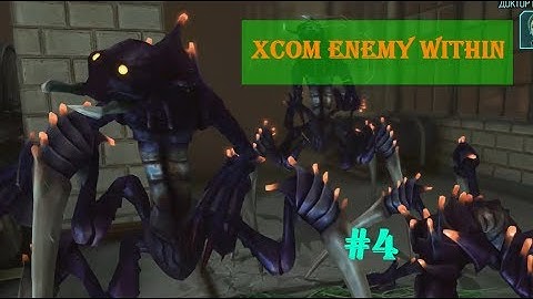 XCOM  Enemy Within прохождение #4: "Без потерь" [Высокая сложность] [Терминатор]