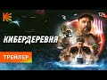 КИБЕРДЕРЕВНЯ // ПРЕМЬЕРА 23 СЕНТЯБРЯ НА КИНОПОИСКЕ