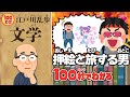 【100秒でわかる名作劇場】押絵と旅する男