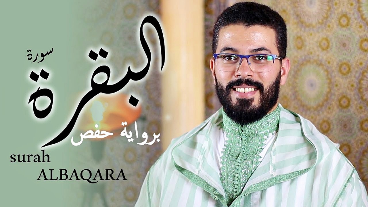 hicham elherraz surah albaqara riwayat Hafs ✦ هشام الهراز سورة البقرة برواية حفص كاملة