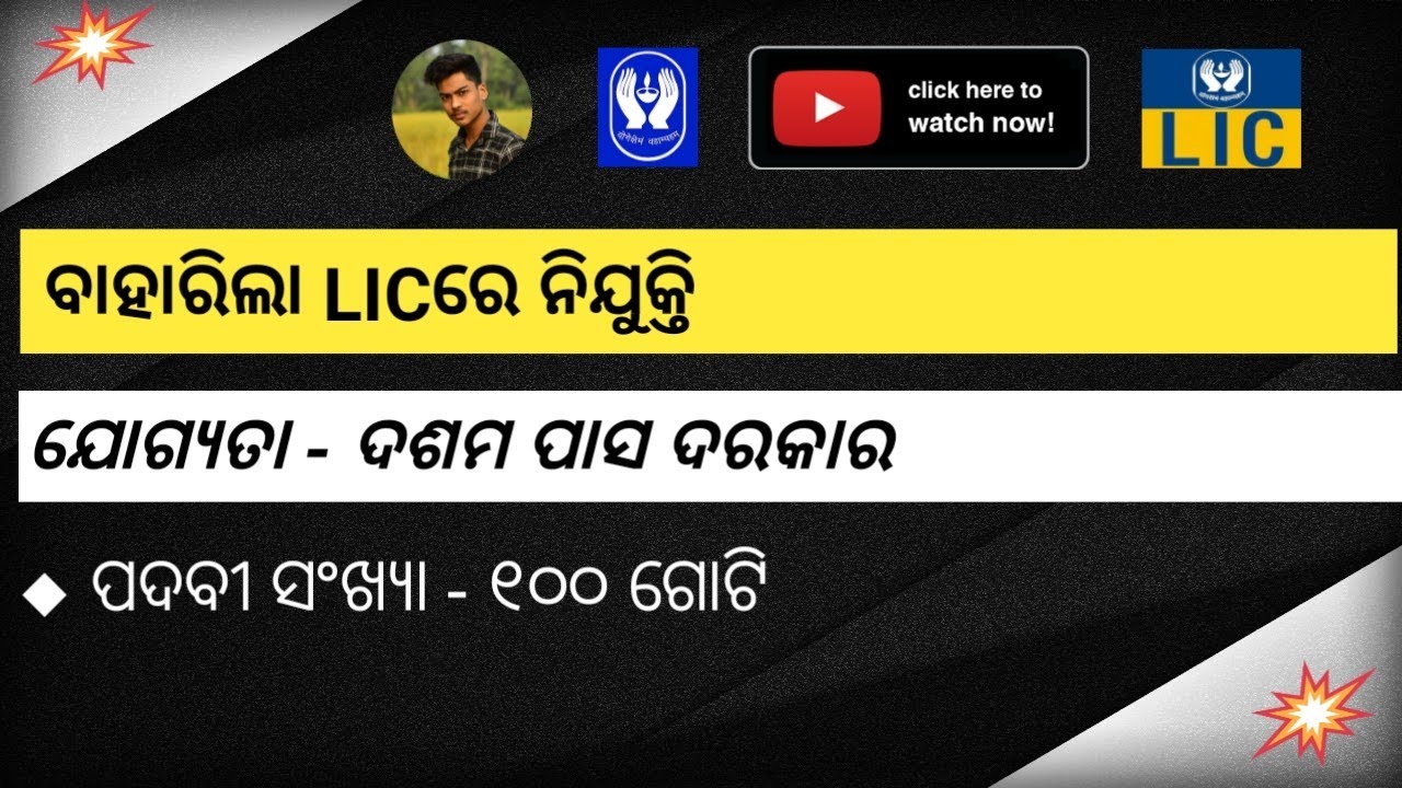 ଦଶମ ପାସ କରିଥିଲେ ମିଳିବ LICରେ ଚାକିରୀ | LIC Advisor Recruitment 2020 | 10th Pass Odisha Job Updates