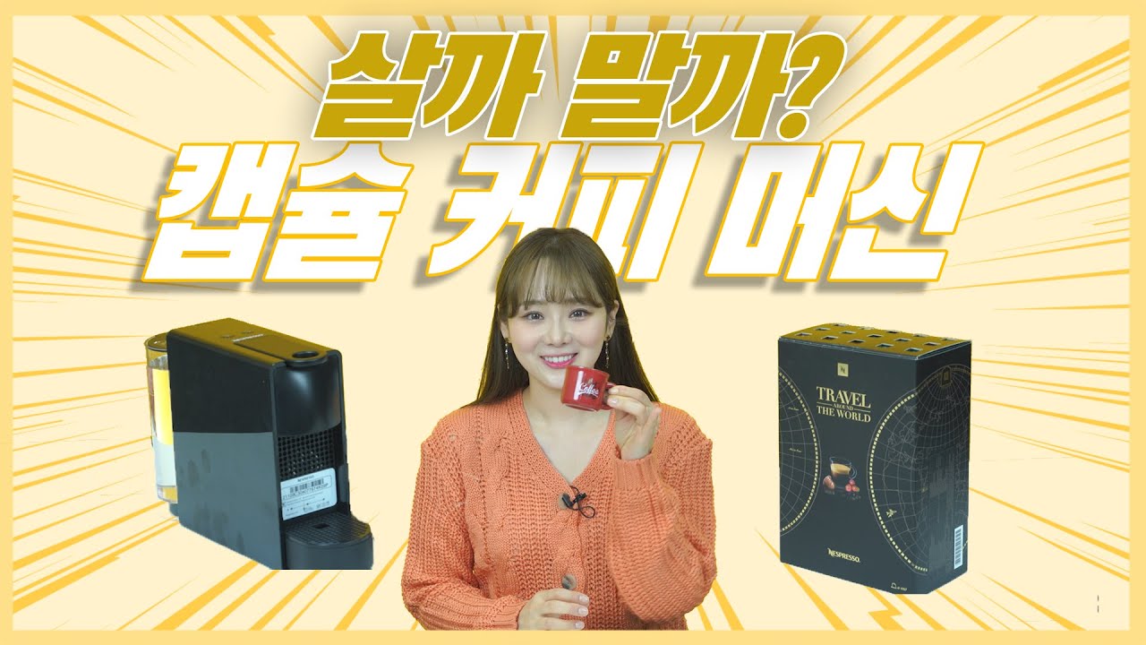 가을엔 네스프레소 캡슐 커피머신? 후회없는 선택일까요? | 에센자 미니 C30 [살까?말까?]