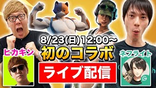 【フォートナイト】ヒカキン×ネフライト！初のコラボ生配信！【ヒカキンゲームズ】