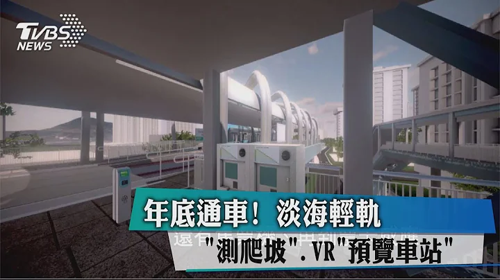 年底通车！　淡海轻轨“测爬坡”、VR“预览车站” - 天天要闻
