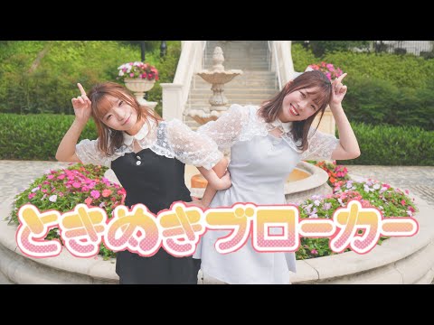 【ひまひび】ときめきブローカー　踊ってみた【初コラボ】