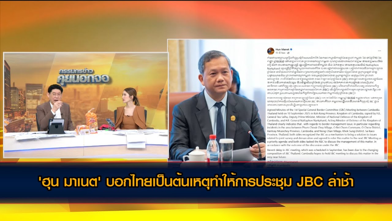 'ฮุน มาเนต' บอกไทยเป็นต้นเหตุทำให้การประชุม JBC ล่าช้า