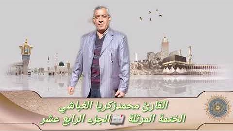 الختمة المرتلة 📖القارئ محمد الغباشي 🎤الجزء الرابع عشر 📒