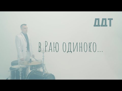 ДДТ – В Раю одиноко...