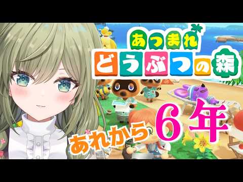 6年放置した島を見に行く【あつ森】＃どうぶつの森 #みかみ茉姫  #あつまれどうぶつの森