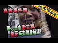 信不信由你！真實事件簿 家人思念"牽亡魂"！"鬼牙"姊夫附身解迷！│《經典好節目》神出鬼沒_精選版