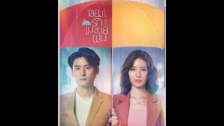 Voice in the Rain Thai Drama Review (Dropped)