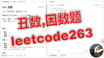 成为LeetCode高手：关于力扣263题‘丑数’的全方位讲解
