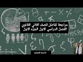 مراجعة تفاضل للصف الثاني الثانوي الفصل الدراسي الاول الجزء الأول 