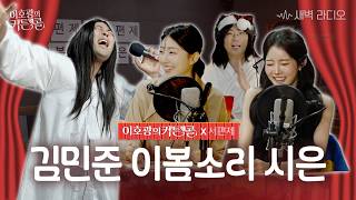[FULL] 이호광의 커튼콜 1062화 | 김민준 시은 이봄소리 | GBC AFM 120kHz