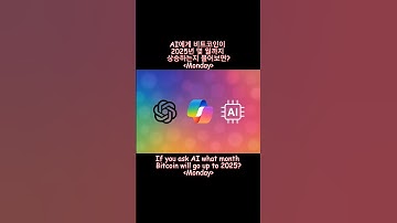 AI에게 비트코인이 2025년 몇 월까지 상승하는지 물어보면? #AI #인공지능 #ChatGPT #Monday #Copilot #AI에게물어보기 #쇼츠 #질문하기 #다양한질문
