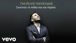 Παντελής Παντελίδης - Σκούπισε Τα Πόδια Σου Και Πέρασε chords