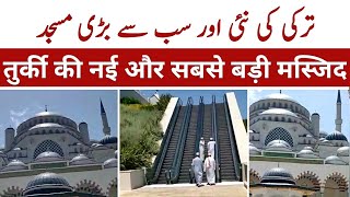 Truky Ki Nayi Masjid | ترکی کی نئی مسجد جسمیں جانے کیلئے سات منزل الیکٹرانک سیڑھی | तुर्की की मस्जिद