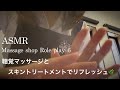 【ASMR】マッサージロールプレイ⑥／スキントリートメント💆‍♀️✨レイヤードサウンドを聴きながら -skin treatment role play-