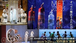 MET2021‐22シーズン 2022年1月21日より“開演”！