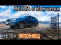 Лада Веста Отзыв владельца с Камчатки!Почему Веста а не БУ японец!