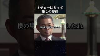 イチローにとって癒しの存在 #名言 #イチロー