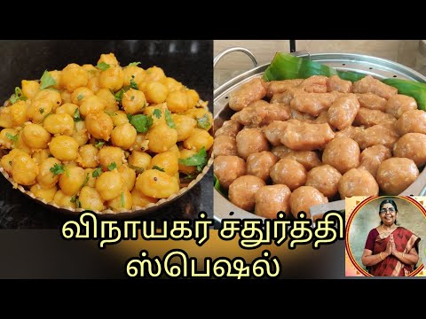 விநாயகர் சதுர்த்தி ஸ்பெஷல் | கொழுக்கட்டை சுண்டல் செஞ்சு சாமி கும்பிட்டாச்சு...