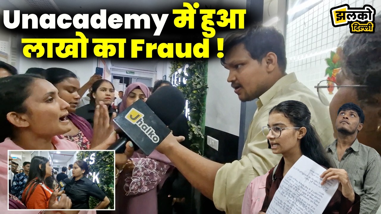 Unacademy में छात्रों के साथ लाखों का Fraud! फीस लेकर क्लास बंद, बाउंसर तैनात 😡
