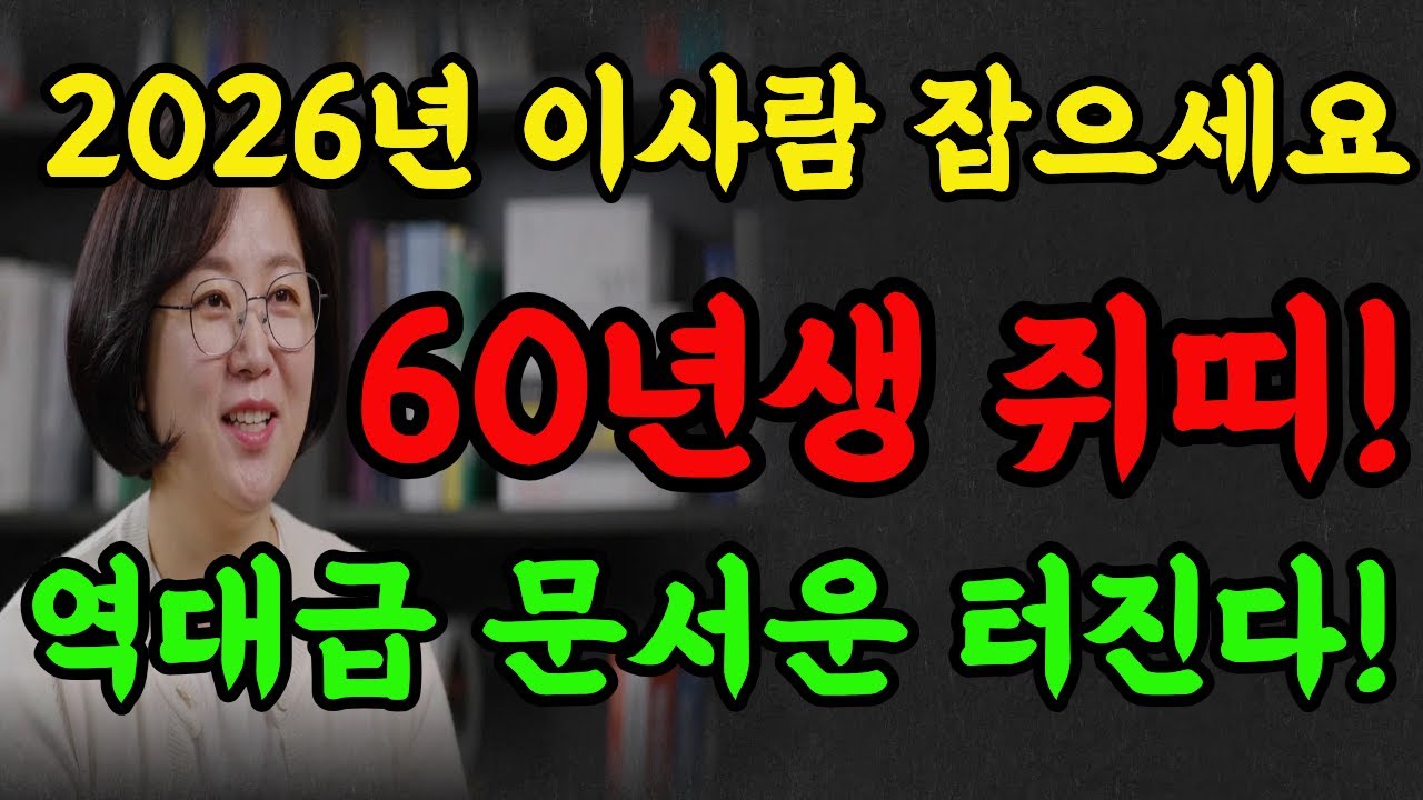 2026년 초대박 터지는 경자생! 12년만에 하늘에서 천운을 내린다!