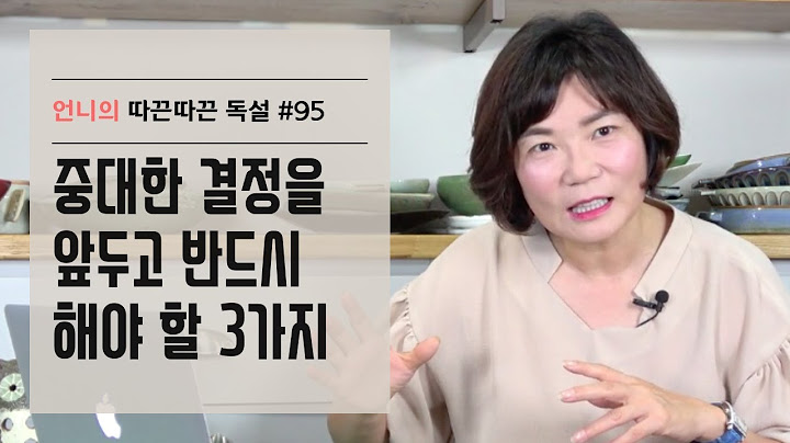 인생의 중대한 결정을 할 때 반드시 거쳐야 할 3단계-언니의 따끈따끈 독설#95