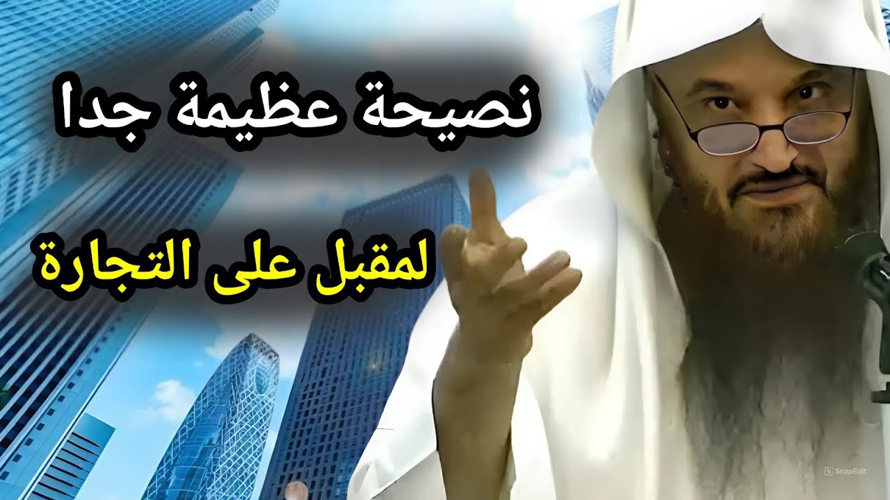 نصيحة قيمة وتوجيه من عالم رباني لكل مقبل على تجارة أو داخل فيها  الشيخ عبد الرزاق البدر