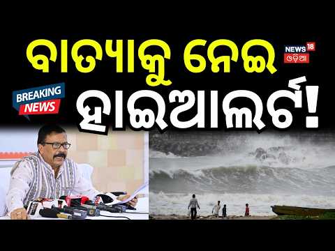 Cyclone Alert: High-Level Meeting | Cyclone News | Suresh Pujari Chairs Review Meeting | Odia News