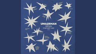 Прасковья (Uma2rman "Звёзды считают нас") - Антоха МС