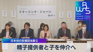 精子提供者と子を仲介へ 日本初の支援団体設立【WBS】（2023年4月11日）