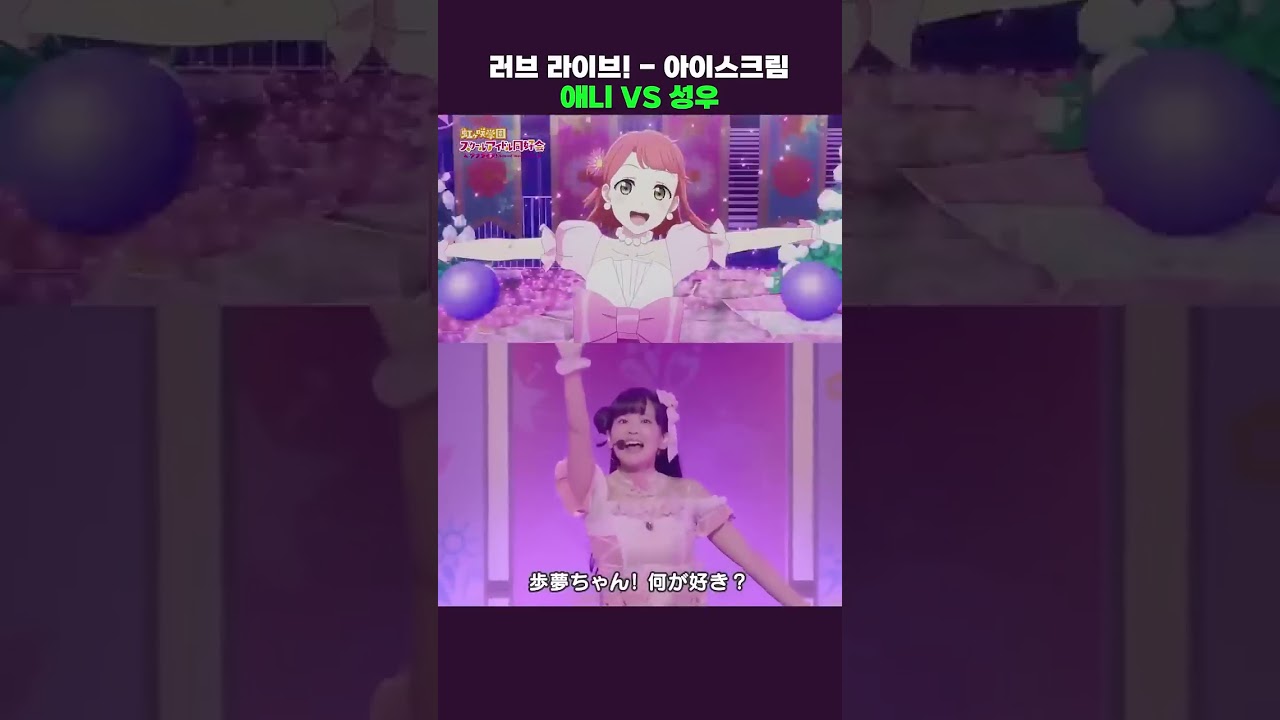 AnnieVSvoice actor#Love Live#ice cream#voice actor#japan#aiscream#lovelive#voiceactor