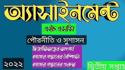Assignment hsc Civics 2022 answer।এইচএসসি পৌরনীতি ও সুশাসন অ্যাসাইনমেন্ট।class 11Assignment।2nd week