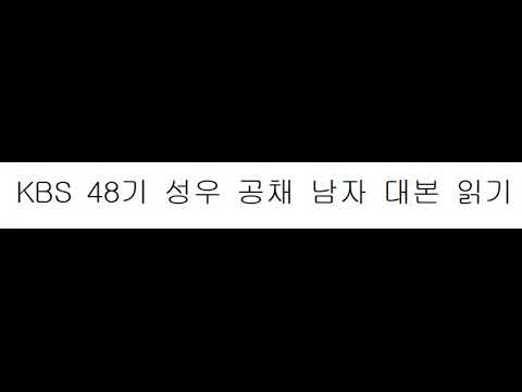   2023년 KBS48기 전속성우 공채 남자 대본 읽기 나래이션 포함