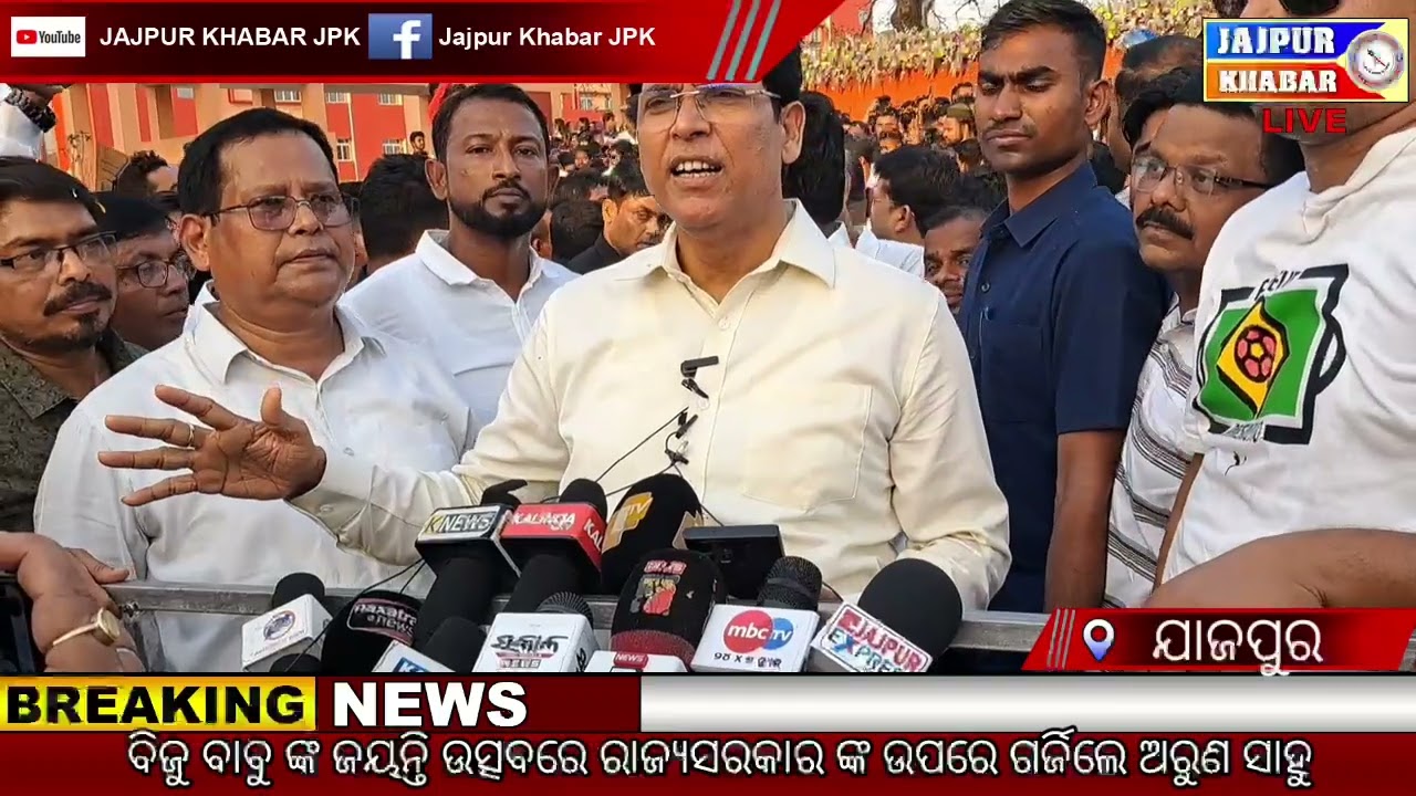 ବିଜୁ ବାବୁ ଙ୍କ ଜୟନ୍ତି ଉତ୍ସବରେ ରାଜ୍ୟସରକାର ଙ୍କ ଉପରେ ଗର୍ଜିଲେ ନୟାଗଡ଼ ବିଧାୟକ ଅରୁଣ ସାହୁ