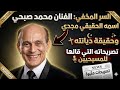 محمد صبحي اسمه مجدي و السر المخفي و حقيقية ديانته و تصريحاته للمسيحيين  نجومي
