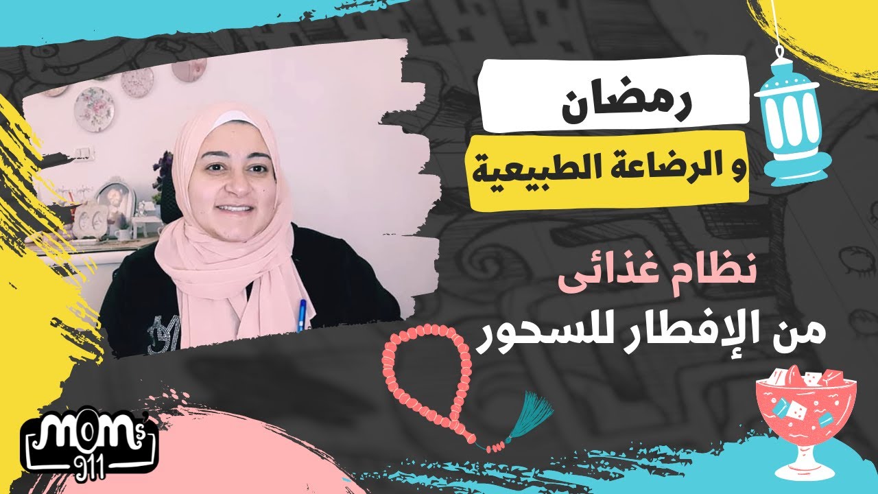 رمضان و الرضاعة الطبيعية| نظام غذائى صحى  للأم من الإفطار الى السحور